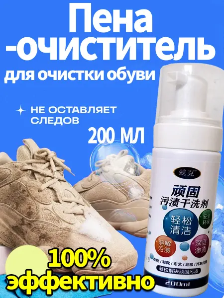 Пена для белой обуви очиститель