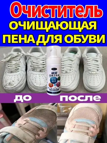 Пена для белой обуви очиститель