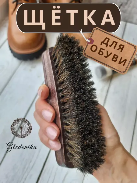 Gledenika Щетка для обуви