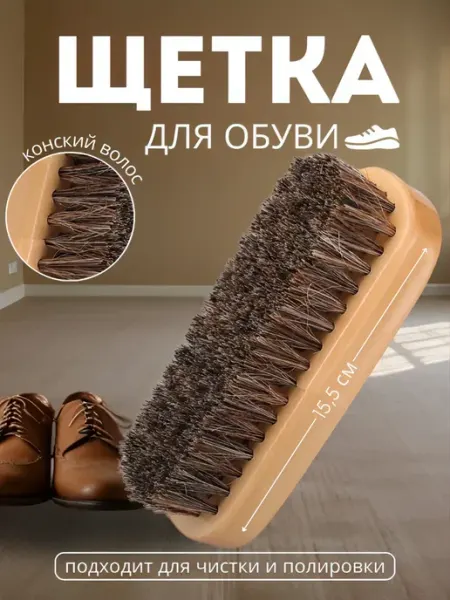Щетка для обуви
