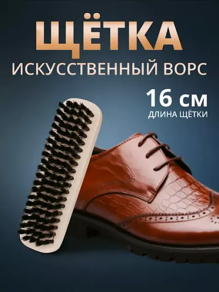 Щетка для обуви
