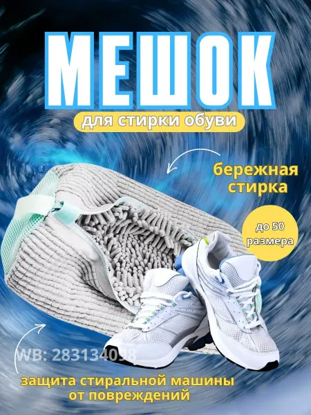Мешок для стирки обуви