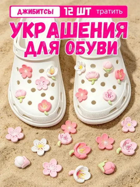 Джибитсы на crocs 12 штук