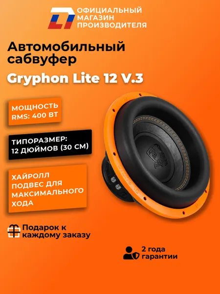 Сабвуфер автомобильный 12 дюймов DL Audio Gryphon Lite 12 V.3 SE, 800Вт