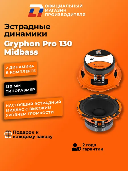 Динамики автомобильные мидбас13см DL Audio Gryphon Pro 130 MidBass, 200Вт