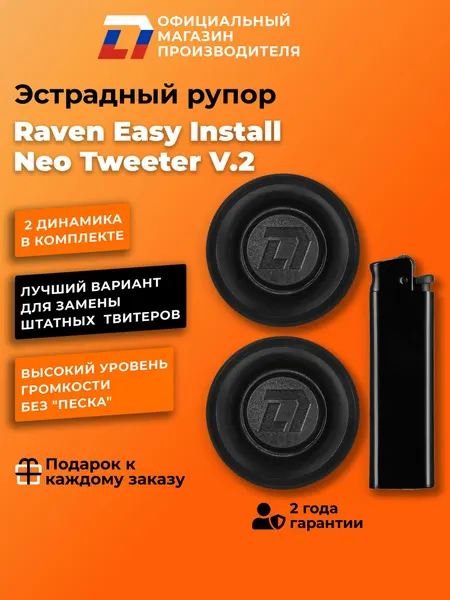 Динамики автомобильные твитеры пара DL Audio Raven Easy Install Neo Tweeter V.2, 80Вт