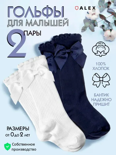 AlexTextile Гольфы для новорожденных