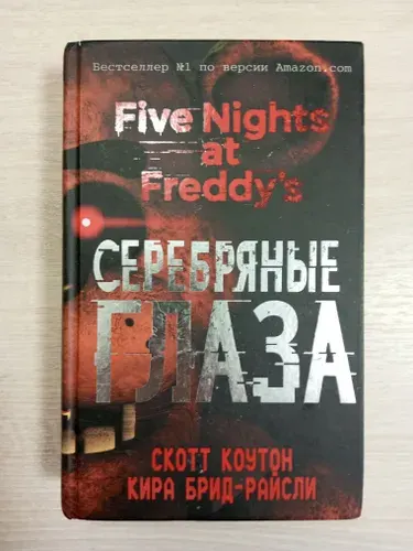 Пять ночей у Фредди. Серебряные глаза (#1) | Коутон Скотт, Брид-Райсли Кира | Книга б/у