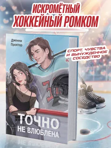 Точно не влюблена (#1). Дженни Проктор. Хоккейный роман | Проктор Дженни