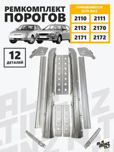 Ремкомплект порогов 2110, 2111, 2112, 2170-2172 (пороги наружные+усилители+соединители +поддомкратники)