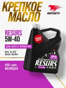 ВМПАВТО Resurs SL 5W-40 Масло моторное, Синтетическое, 4 л