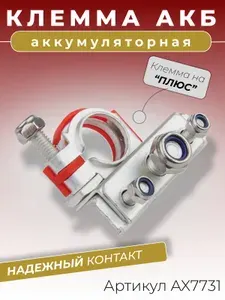 Клемма аккумуляторная автомобильная трехконтактная на плюс "+" для иномарок и автомобилей ВАЗ Лада Веста Икс Рей Ларгус Рено Дастер / Vesta X-Ray Largus Renault Duster