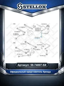 Тяга стабилизатора для автомобилей Nissan Primera X-Trail Prairie; Infiniti G20; Stellox 56-74007-SX.