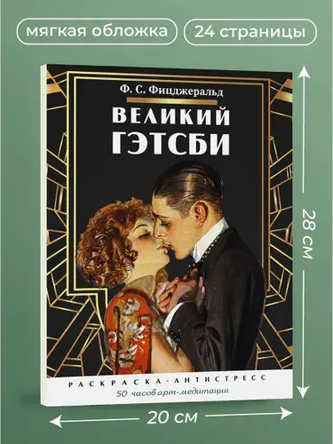Великий Гэтсби. Раскраска-антистресс. 50 часов арт-медиации. | Фицджеральд Фрэнсис Скотт, Туранская Елена Вячеславовна
