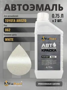 Краска для TOYOTA ARISTO, код 062, Трехслойная WHITE, автомобильная эмаль базовая под лак FixPaint Basic в канистре, 0,75 л- 2 шт