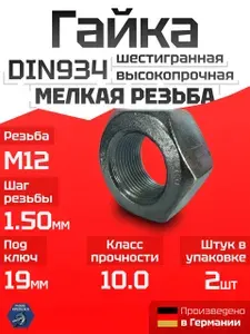 Гайка M12 x 1.5 ВЫСОКОПРОЧНАЯ (10.0) мелкий шаг резьбы DIN934, 2 шт