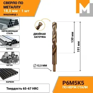 Сверло по металлу 18,0 мм хв. 12.5 мм Р6М5К5 кобальтовое МАШЗАВОД 1