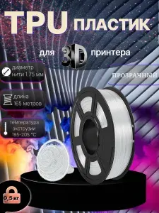 Пластик для 3D печати NV PRINT TPU Transparent диаметр 1.75мм длина 165 метров масса 0,5 кг