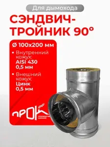 Сэндвич тройник термо для дымохода утепленный 90 градусов d 100x200 мм (0,5/430*0,5/Цинк) нерж/цинк "Прок"