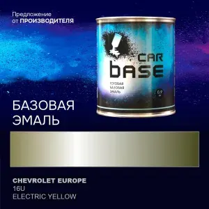 Краска автомобильная. "CARBASE - база" CHEVROLET EUROPE 16U ELECTRIC YELLOW 0,9 кг.