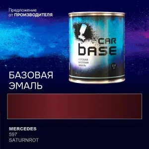 Краска автомобильная. "CARBASE - база" MERCEDES 597 SATURNROT 0,9 кг.