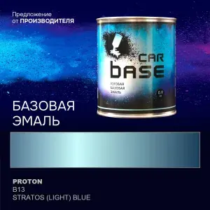 Краска автомобильная. "CARBASE - база" PROTON B13 STRATOS (LIGHT) BLUE 0,9 кг.