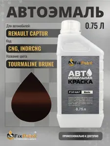 Краска для RENAULT CAPTUR, код CNG, INDRCNG, TOURMALINE BRUNE, автомобильная эмаль базовая под лак FixPaint Basic в канистре, 0,75 л