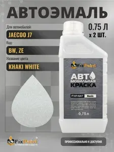 Краска для JAECOO J7, код BW, ZE, Трехслойная KHAKI WHITE, автомобильная эмаль базовая под лак FixPaint Basic в канистре, 0,75 л- 2 шт