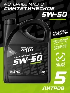 ZEFFO ACEA A3/B4, для бензиновых и дизельных двигателей SAE 5W-50 Масло моторное, Синтетическое, 5 л