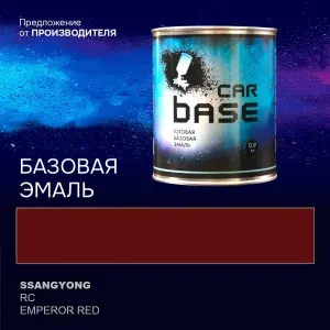 Краска автомобильная. "CARBASE - база" SSANGYONG RC EMPEROR RED 0,9 кг.