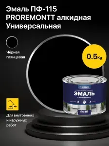 Эмаль универсальная алкидная атмосферостойкая ПФ-115 PROREMONTT Белый глянцевый 0,5 кг., краска по металлу, бетону и дереву внутри и вне помещений