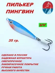 Пилькер ПИНГВИН 0135 блесна на жереха,судака,щуку,окуня