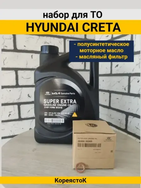 КОРЕЯСТОК Масло моторное полусинтетика 5w30 и фильтр Киа хендай