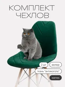 Чехлы на стулья со спинкой Eames DSW (Имс) из велюра, 40х46см, изумрудно-зеленый, прострочка 03, 2шт