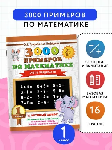 3000 примеров по Математике 1 класс. Счет в пределах 10 | Узорова Ольга Васильевна, Нефедова Елена Алексеевна