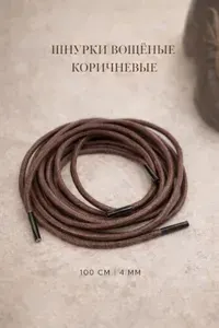 Шнурки вощеные круглые коричневые 100 см, 4 мм, 1 пара, водоотталкивающие и крепкие