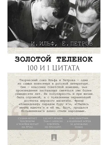 100 и 1 цитата. Золотой теленок. | Ильф Илья Арнольдович, Петров Евгений Петрович