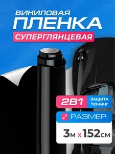 Виниловая пленка для авто Суперглянцевая Чёрная (3м x 1.52м) DAYTONA Самоклеящаяся глянцевая для кузова, интерьера салона