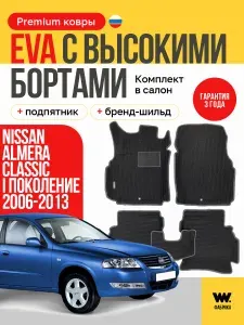 EVA коврики в салон автомобиля NISSAN ALMERA CLASSIC 1 (Ниссан Альмера Классик 1), ева коврики автомобильные с бортами, эва в машину