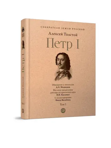 Петр Первый Алексей Толстой. Т.1. Книга первая. Билибин иллюстрации. Серия "Собиратели земли русской". | Толстой Алексей Николаевич