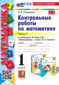 Математика. 1 класс. Контрольные работы к учебнику М. И. Моро и др. Часть 1 | Рудницкая Виктория Наумовна