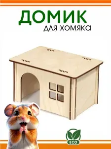 Домик для грызунов DOMNATURE 15,5 x 10,5 x 9 см