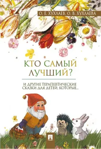 Кто самый лучший? О.В. Хухлаева терапевтические сказки. Для детей от 5 до 10 лет. Книга про уверенность в себе. | Хухлаев Олег Евгеньевич, Хухлаева Ольга Владимировна