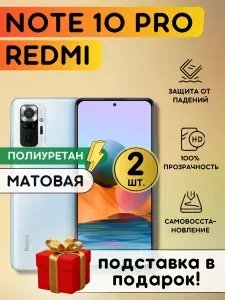 Комплект из 2 шт. Матовая гидрогелевая полиуретановая плёнка на Xiaomi Redmi Note 10 Pro, пленка защитная на Сяоми Редми Ноут 10 Про, противоударная бронеплёнка