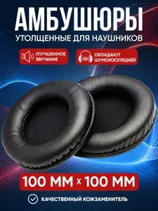 Амбушюры для наушников 100 мм Накладки на наушники