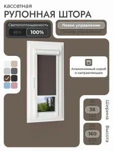 Кассетная рулонная штора 38x160 см, Коричневый, кофе, блэкаут 100%, с левым управлением, с алюминиевыми направляющими на пластиковые окна/балкон, с вертикальными направляющими, без сверления, УНИ2