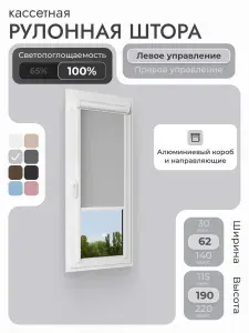 Кассетная рулонная штора 62x190 см, светло-серый блэкаут 100%, с левым управлением, с алюминиевыми направляющими на пластиковые окна/балкон, с вертикальными направляющими, без сверления, УНИ2