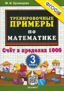 Тренировочные примеры по математике. 3 класс. Счет в пределах 1000. ФГОС | Кузнецова Марта Ивановна