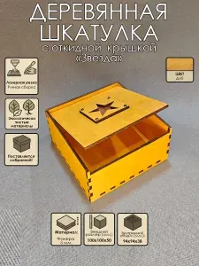 Коробка деревянная подарочная / Коробка для хранения / Шкатулка 100х100х50 / Дуб / "Звезда"