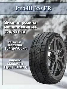 Formula Formula Ice FR Шины зимние 225/60 R18 104T Нешипованные